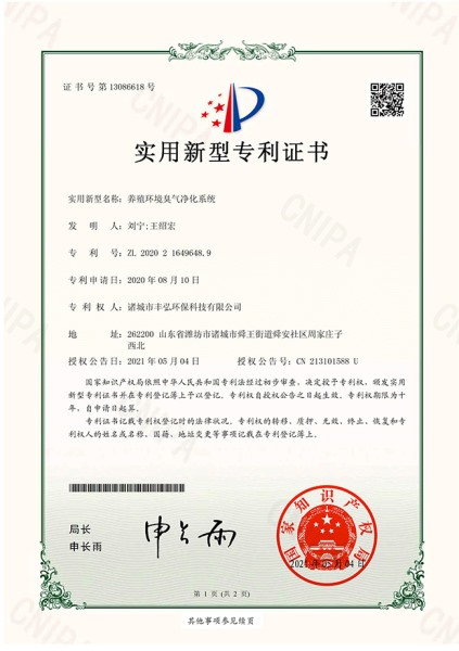 養殖環境臭氣淨化係統專利證書