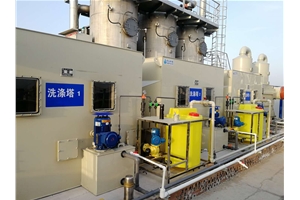 濟寧某醫藥化工園區（qū）尾氣（qì）治理項目竣工